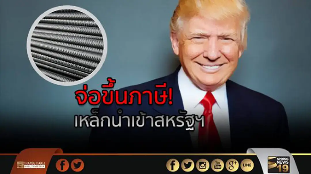 'ทรัมป์' จ่อ! ขึ้นภาษี เหล็กนำเข้าสหรัฐฯ 'ทรัมป์' จ่อ! ขึ้นภาษี เหล็กนำเข้าสหรัฐฯ