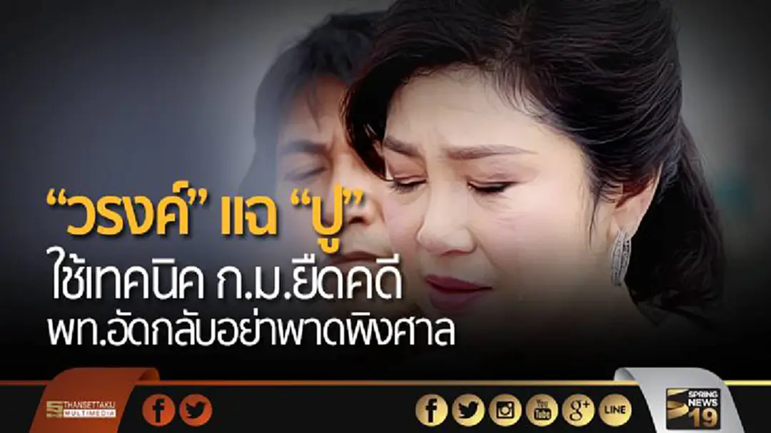 “วรงค์” เเฉ “ปู” ใช้เทคนิค ก.ม.ยืดคดี พท.อัดกลับอย่าพาดพิงศาล “วรงค์” เเฉ “ปู” ใช้เทคนิค ก.ม.ยืดคดี พท.อัดกลับอย่าพาดพิงศาล