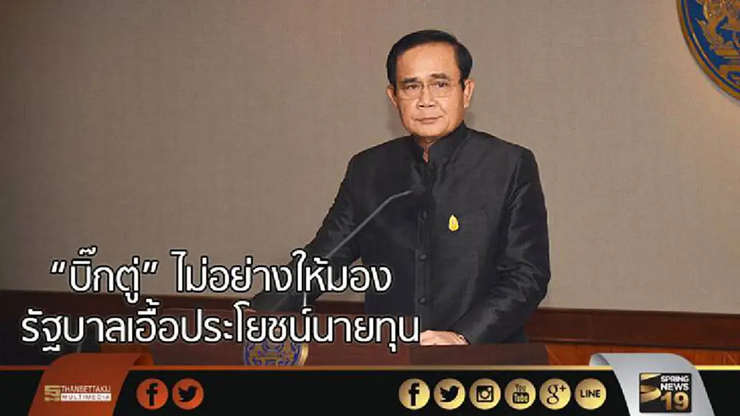 “บิ๊กตู่” ไม่อย่างให้มองรัฐบาลเอื้อประโยชน์นายทุน “บิ๊กตู่” ไม่อย่างให้มองรัฐบาลเอื้อประโยชน์นายทุน