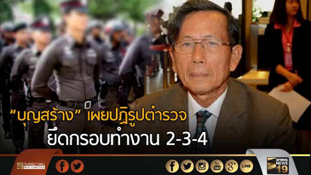 “บุญสร้าง” เผยปฏิรูปตำรวจ ยึดกรอบทำงาน 2-3-4 “บุญสร้าง” เผยปฏิรูปตำรวจ ยึดกรอบทำงาน 2-3-4