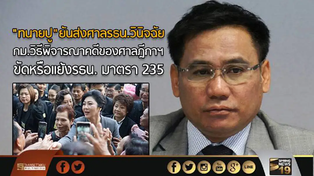 "ทนายปู"ยันส่งศาลรธน.วินิจฉัย กม.วิธีพิจารณาคดีของศาลฎีกาฯ ขัดหรือแย้งรธน. มาตรา 235  