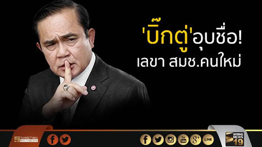 'บิ๊กตู่' อุบชื่อ! เลขา สมช.คนใหม่ เผยสัปดาห์หน้า ชงเข้า ครม.