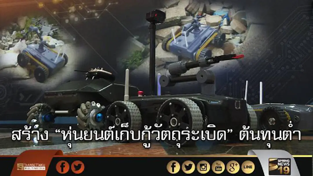 สทป.สร้างหุ่นยนต์เก็บกู้วัตถุระเบิดต้นทุนต่ำ คาดใช้ได้ปลายปี สทป.สร้างหุ่นยนต์เก็บกู้วัตถุระเบิดต้นทุนต่ำ คาดใช้ได้ปลายปี
