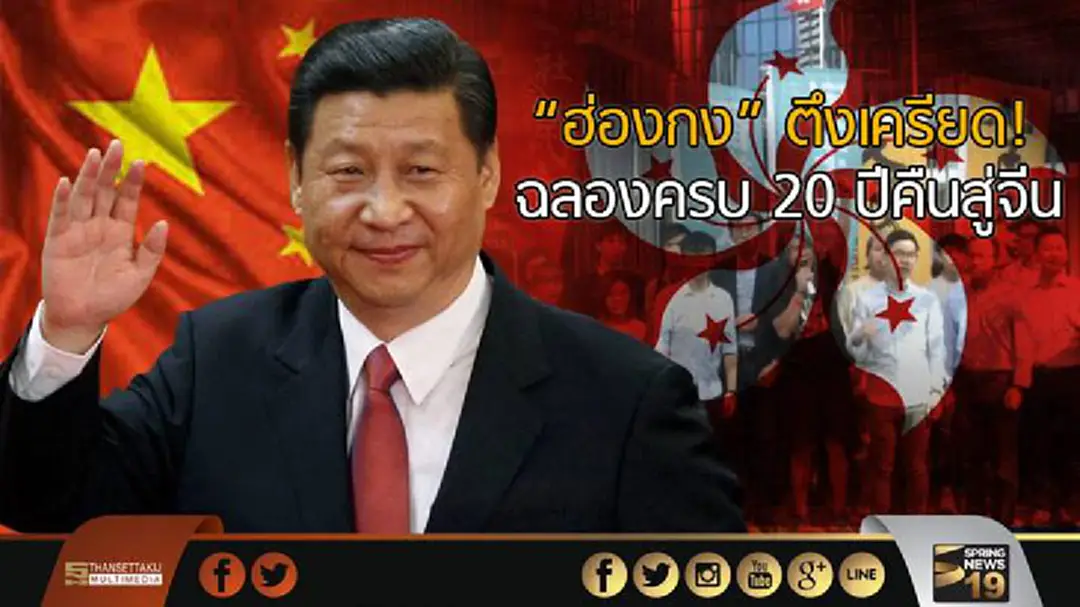 "ฮ่องกง" ตึงเครียด! ฉลองครบ 20 ปีคืนสู่จีน "ฮ่องกง" ตึงเครียด! ฉลองครบ 20 ปีคืนสู่จีน