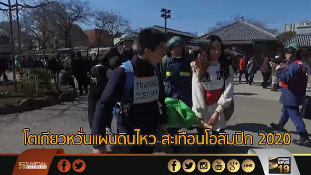 โตเกียวหวั่นแผ่นดินไหว สะเทือนโอลิมปิก "2020" โตเกียวหวั่นแผ่นดินไหว สะเทือนโอลิมปิก "2020"