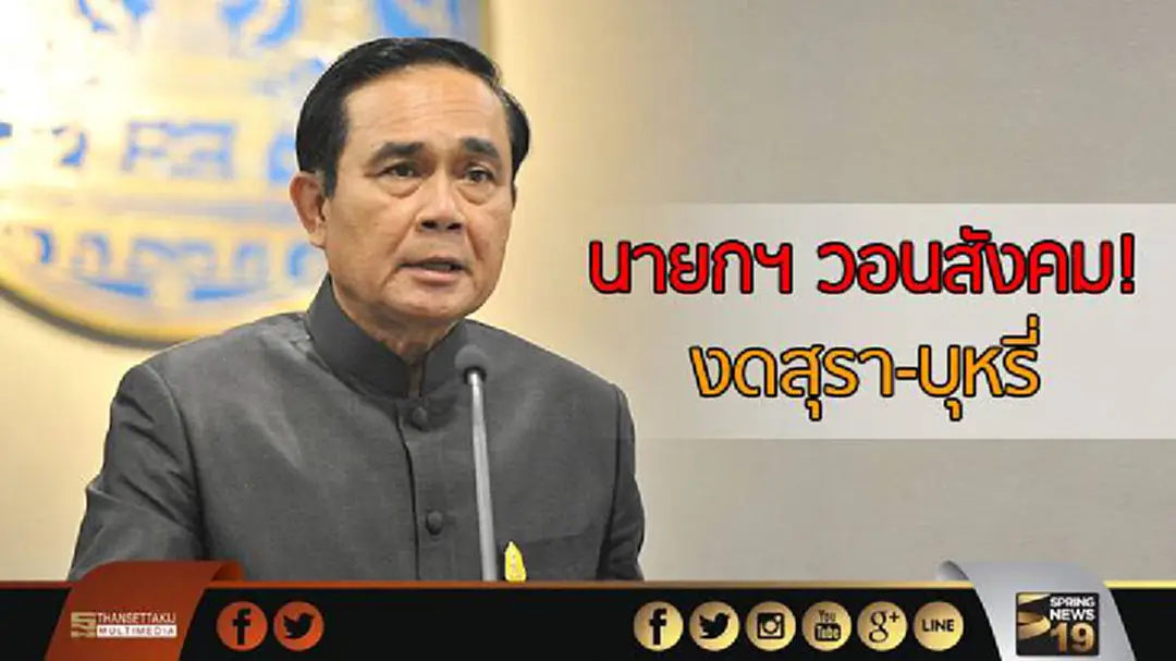 นายกฯ วอนสังคมงดสุรา-บุหรี่ นายกฯ วอนสังคมงดสุรา-บุหรี่