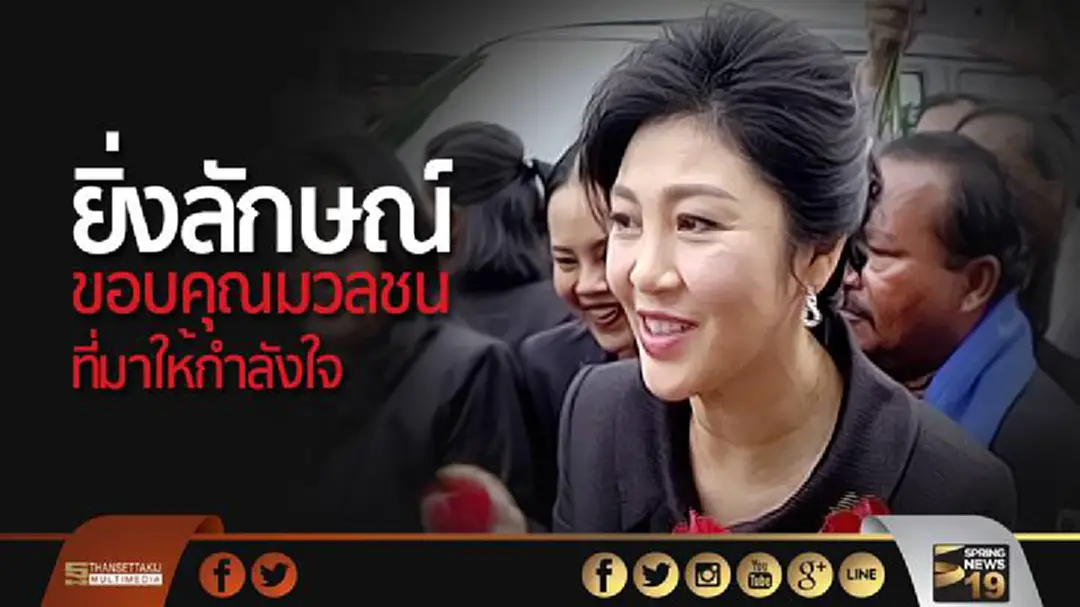 “ยิ่งลักษณ์” งดให้สัมภาษณ์ เวลาไม่พอ ขอบคุณมวลชนที่มาให้กำลังใจ “ยิ่งลักษณ์” งดให้สัมภาษณ์ เวลาไม่พอ ขอบคุณมวลชนที่มาให้กำลังใจ