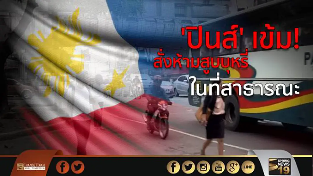 'ปินส์' เข้ม! เริ่มใช้กม.ห้ามสูบบุหรี่ ในที่สาธารณะ ฝ่าฝืน คุก 4 เดือน ปรับ 100 ดอลล์ 'ปินส์' เข้ม! เริ่มใช้กม.ห้ามสูบบุหรี่ ในที่สาธารณะ ฝ่าฝืน คุก 4 เดือน ปรับ 100 ดอลล์