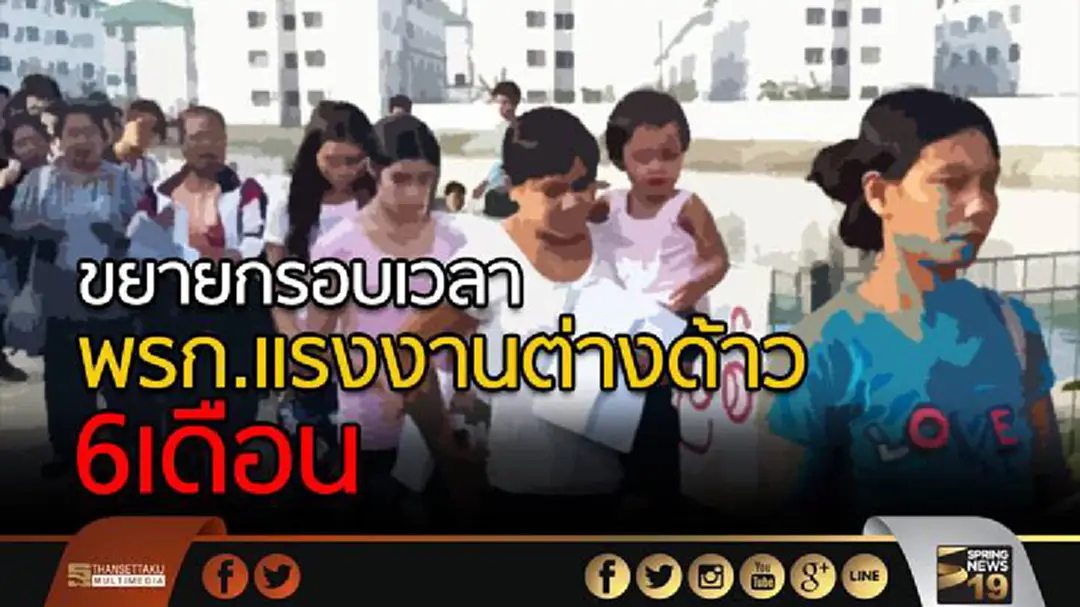 คสช.ขยายกรอบเวลาบังคับใช้ พรก.แรงงานต่างด้าว 6เดือน คสช.ขยายกรอบเวลาบังคับใช้ พรก.แรงงานต่างด้าว 6เดือน