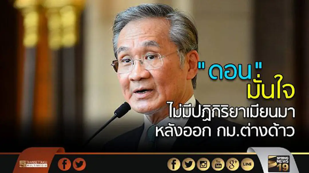 "ดอน" มั่นใจไม่มีปฏิกิริยาเมียนมา หลังออก กม.ต่างด้าว "ดอน" มั่นใจไม่มีปฏิกิริยาเมียนมา หลังออก กม.ต่างด้าว