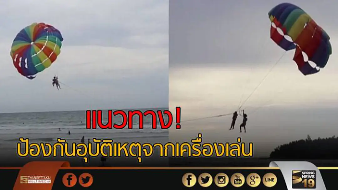 แนวทาง! ป้องกันอุบัติเหตุจากเครื่องเล่น แนวทาง! ป้องกันอุบัติเหตุจากเครื่องเล่น