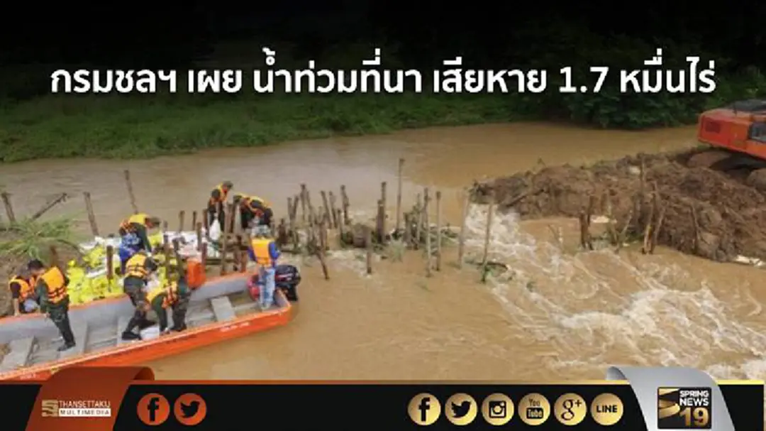 กรมชลฯ เผย น้ำท่วมพื้นที่ปลูกข้าวเสียหายแล้วกว่า 1.7 หมื่นไร่ กรมชลฯ เผย น้ำท่วมพื้นที่ปลูกข้าวเสียหายแล้วกว่า 1.7 หมื่นไร่
