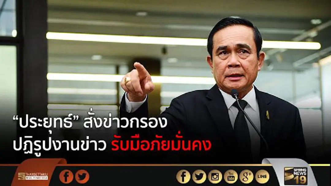 “ประยุทธ์” สั่งข่าวกรอง ปฏิรูปงานข่าว รับมือภัยมั่นคง “ประยุทธ์” สั่งข่าวกรอง ปฏิรูปงานข่าว รับมือภัยมั่นคง