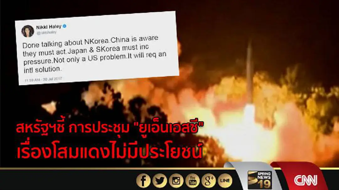 สหรัฐฯชี้ การประชุม "ยูเอ็นเอสซี" เรื่องโสมแดงไม่มีประโยชน์ 