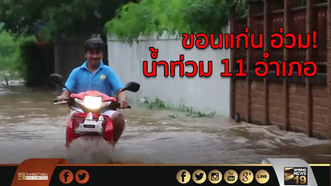 ขอนแก่น อ่วม! น้ำท่วม 11 อำเภอ ขอนแก่น อ่วม! น้ำท่วม 11 อำเภอ