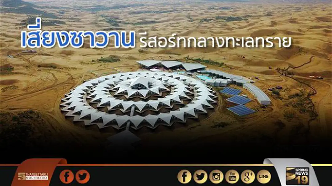 เสี่ยงซาวาน : รีสอร์ทกลางทะเลทรายแดนมังกร เสี่ยงซาวาน : รีสอร์ทกลางทะเลทรายแดนมังกร