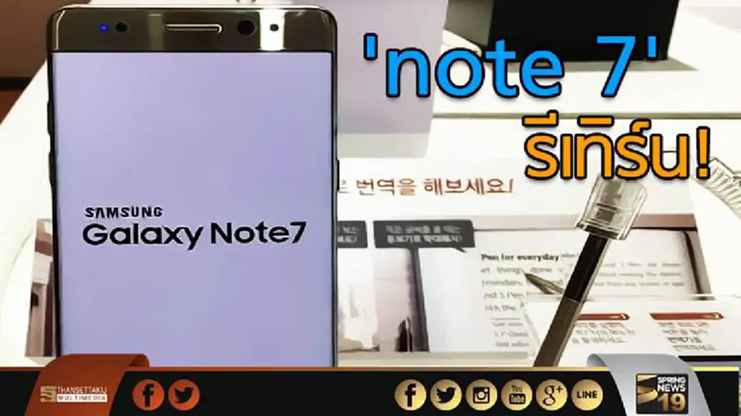 'ซัมซุง' จ่อวางขาย 'note 7' สัปดาห์นี้! 'ซัมซุง' จ่อวางขาย 'note 7' สัปดาห์นี้!