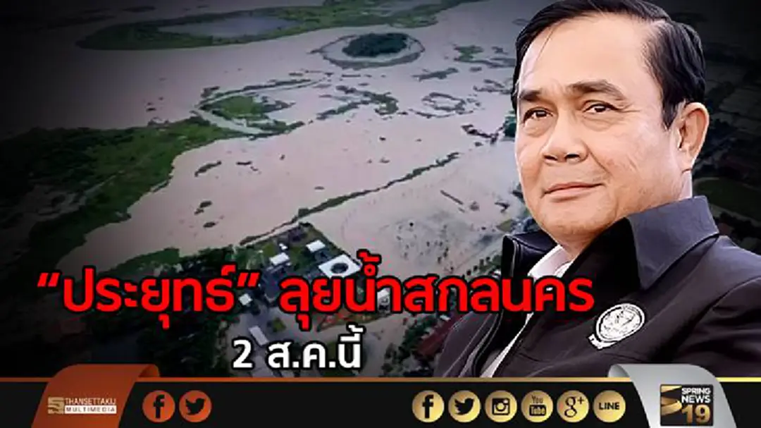 นายกฯลงพื้นที่แก้ไขปัญหาน้ำท่วมสกลนคร 2 ส.ค. นายกฯลงพื้นที่แก้ไขปัญหาน้ำท่วมสกลนคร 2 ส.ค.
