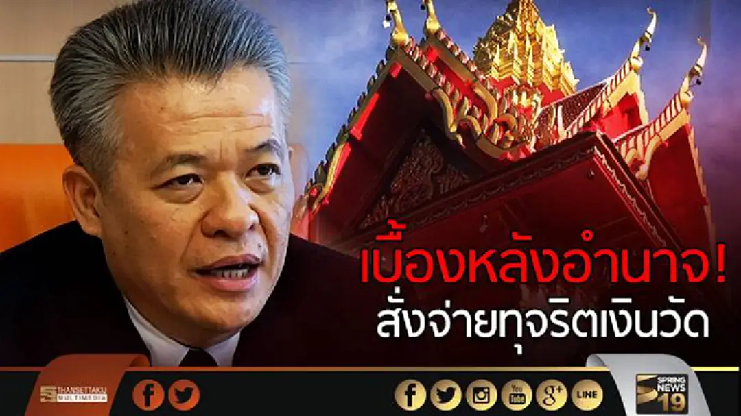 เบื้องหลังอำนาจ! สั่งจ่ายทุจริตเงินวัด 
