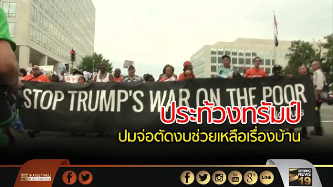 สหรัฐฯ ระอุ! ประท้วงต้าน 'ทรัมป์' ปมจ่อตัดงบช่วยเหลือเรื่องบ้าน สหรัฐฯ ระอุ! ประท้วงต้าน 'ทรัมป์' ปมจ่อตัดงบช่วยเหลือเรื่องบ้าน