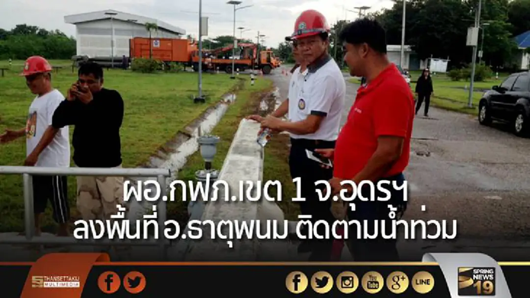 ผอ.กฟภ.เขต 1 จ.อุดรฯ ลงพื้นที่ อ.ธาตุพนม ติดตาม #น้ำท่วม ผอ.กฟภ.เขต 1 จ.อุดรฯ ลงพื้นที่ อ.ธาตุพนม ติดตาม #น้ำท่วม