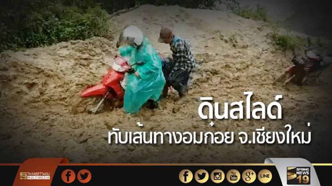 เปิดเส้นทาง! ดินสไลด์ทับเส้นทางอมก๋อย จ.เชียงใหม่ เปิดเส้นทาง! ดินสไลด์ทับเส้นทางอมก๋อย จ.เชียงใหม่