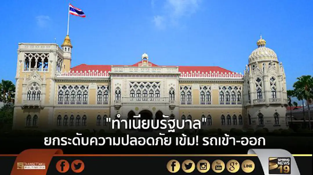 "ทำเนียบรัฐบาล" ยกระดับความปลอดภัย เข้ม! รถเข้า-ออก "ทำเนียบรัฐบาล" ยกระดับความปลอดภัย เข้ม! รถเข้า-ออก