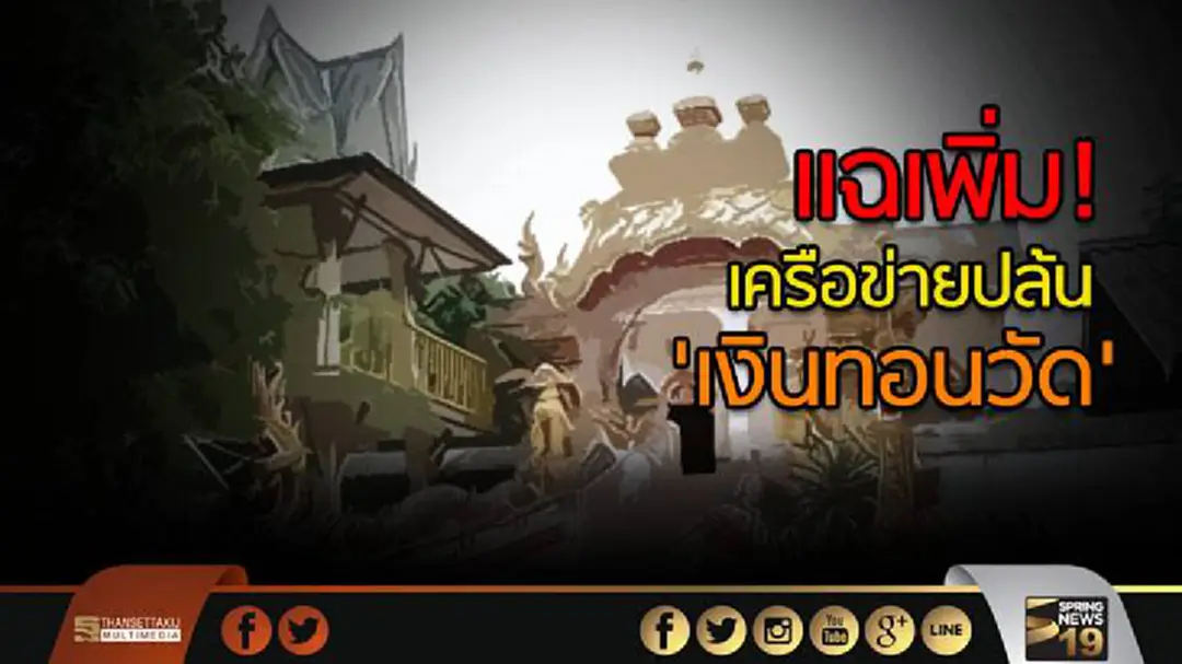 แฉเพิ่ม! เครือข่ายปล้น 'เงินทอนวัด' แฉเพิ่ม! เครือข่ายปล้น 'เงินทอนวัด'