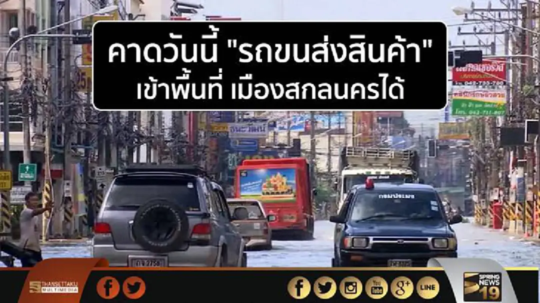 คาดวันนี้ "รถขนส่งสินค้า" เข้าพื้นที่ เมืองสกลนครได้ คาดวันนี้ "รถขนส่งสินค้า" เข้าพื้นที่ เมืองสกลนครได้