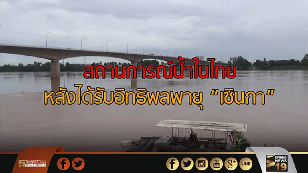 สถานการณ์น้ำในไทย หลังได้รับอิทธิพลพายุ “เซินกา" สถานการณ์น้ำในไทย หลังได้รับอิทธิพลพายุ “เซินกา"