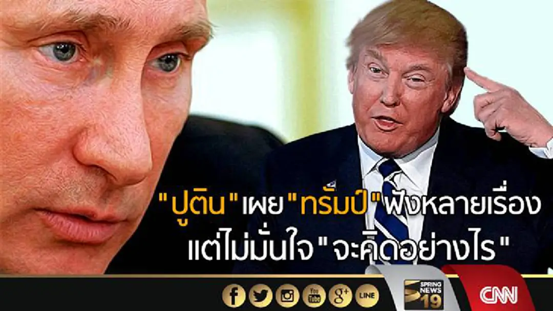 "ปูติน"เผย"ทรัมป์"ฟังหลายเรื่อง เเต่ไม่มั่นใจ"จะคิดอย่างไร" "ปูติน"เผย"ทรัมป์"ฟังหลายเรื่อง เเต่ไม่มั่นใจ"จะคิดอย่างไร"