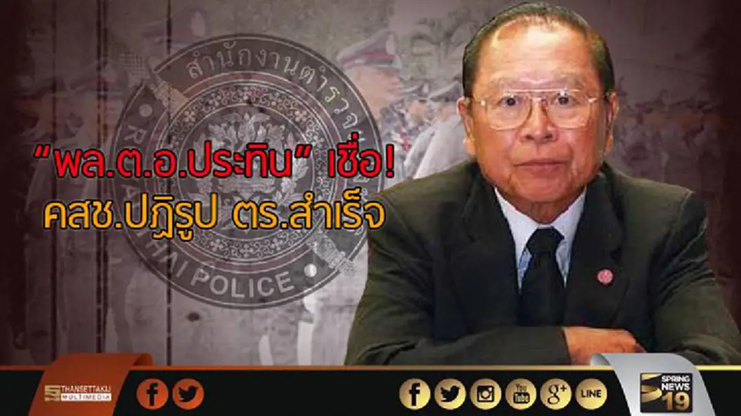 "พล.ต.อ.ประทิน" เชื่อ คสช.ปฏิรูป ตร.สำเร็จ "พล.ต.อ.ประทิน" เชื่อ คสช.ปฏิรูป ตร.สำเร็จ