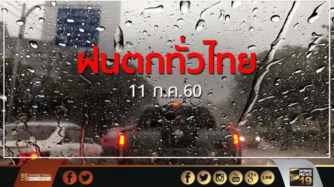11 ก.ค. "ฝนตกทั่วไทย" ภาคเหนือ 70% /กทม.-กลาง-อีสาน-ตะวันออก-ใต้- 60%
