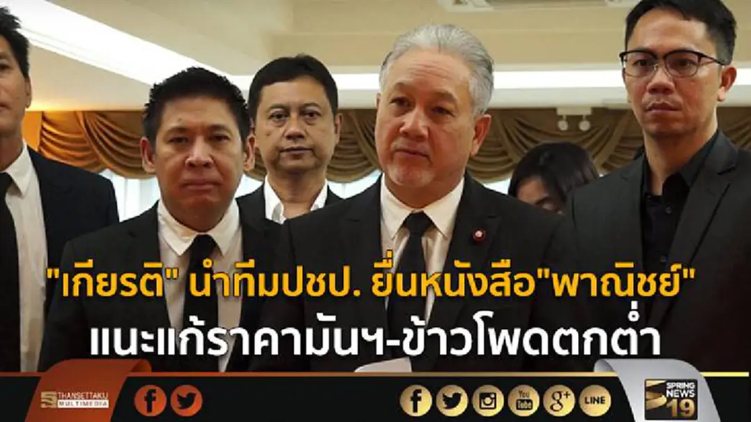"เกียรติ" นำทีมปชป. ยื่นหนังสือ"พาณิชย์" แนะแก้ราคามันฯ-ข้าวโพดตกต่ำ "เกียรติ" นำทีมปชป. ยื่นหนังสือ"พาณิชย์" แนะแก้ราคามันฯ-ข้าวโพดตกต่ำ