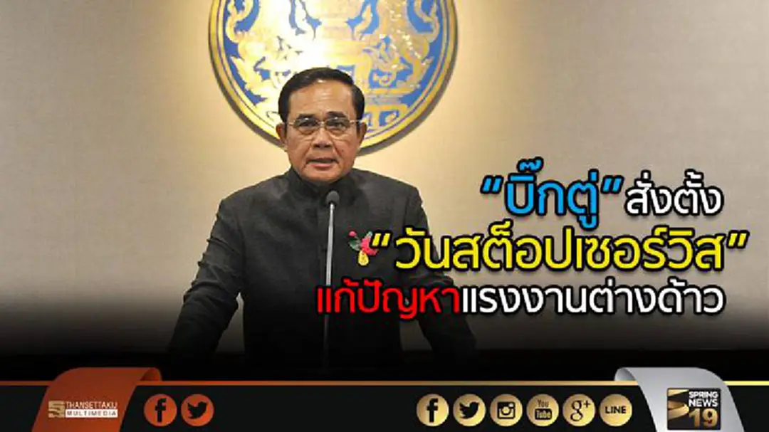 “บิ๊กตู่” สั่งตั้ง “วันสต็อปเซอร์วิส” แก้ปัญหาแรงงานต่างด้าว “บิ๊กตู่” สั่งตั้ง “วันสต็อปเซอร์วิส” แก้ปัญหาแรงงานต่างด้าว