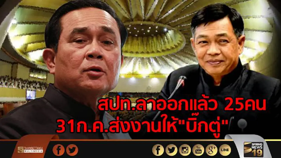 "อลงกรณ์" เผยสปท.ลาออกแล้ว 25คน 31ก.ค.ส่งงานให้"บิ๊กตู่"หลังจบหน้าที่ "อลงกรณ์" เผยสปท.ลาออกแล้ว 25คน 31ก.ค.ส่งงานให้"บิ๊กตู่"หลังจบหน้าที่