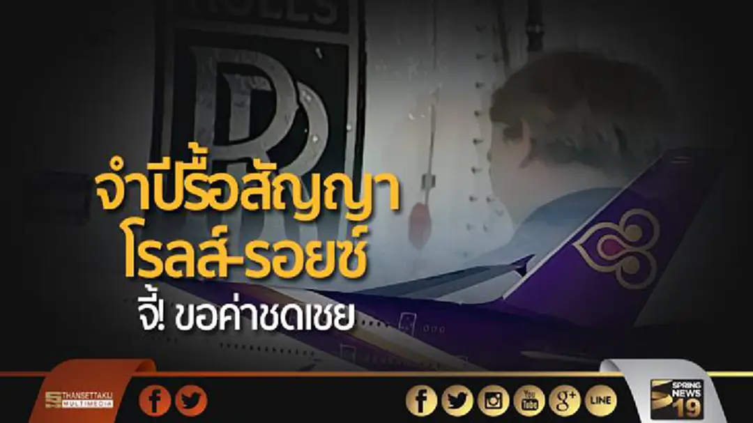 จำปีรื้อสัญญาโรลส์-รอยซ์ จี้! ขอค่าชดเชย จำปีรื้อสัญญาโรลส์-รอยซ์ จี้! ขอค่าชดเชย