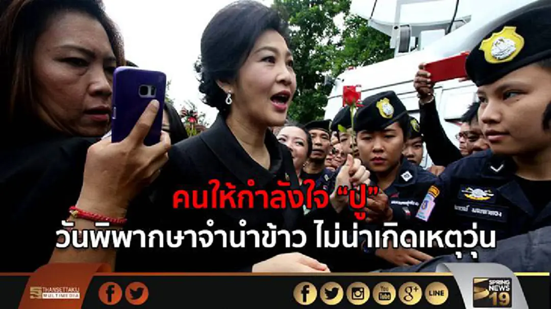 คนให้กำลังใจ “ปู” วันพิพากษาจำนำข้าว ไม่น่าเกิดเหตุวุ่น คนให้กำลังใจ “ปู” วันพิพากษาจำนำข้าว ไม่น่าเกิดเหตุวุ่น