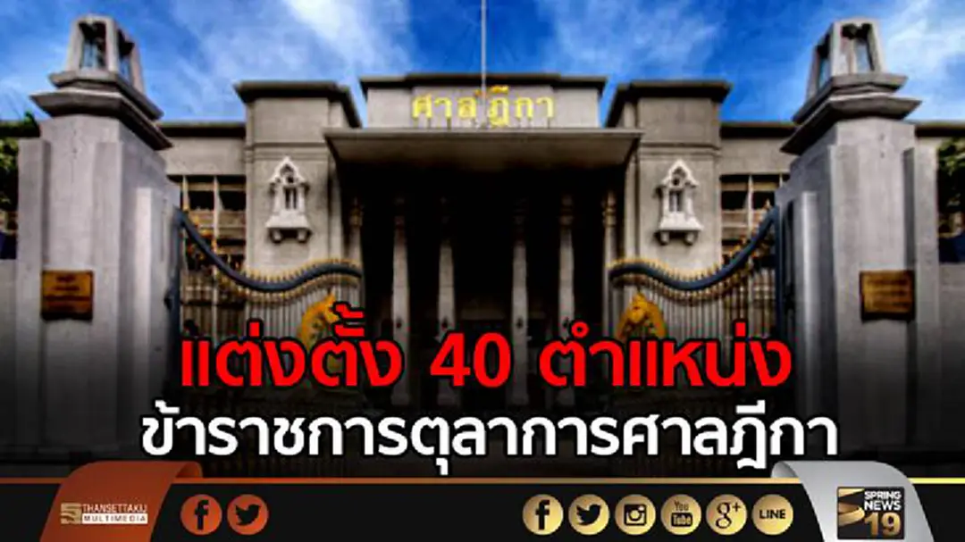 ตุลาการศาลยุติธรรม แต่งตั้ง 40 ตำแหน่ง ข้าราชการตุลาการศาลฎีกา ตุลาการศาลยุติธรรม แต่งตั้ง 40 ตำแหน่ง ข้าราชการตุลาการศาลฎีกา