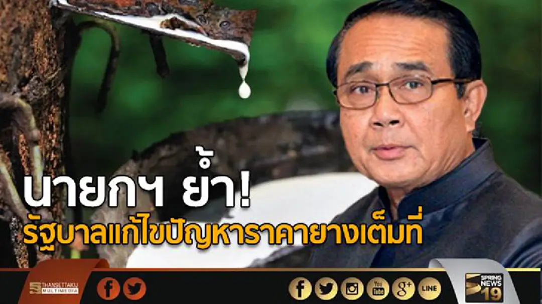 นายกฯ ย้ำรัฐบาลแก้ไขปัญหาราคายางเต็มที่ นายกฯ ย้ำรัฐบาลแก้ไขปัญหาราคายางเต็มที่