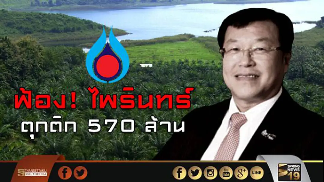 ฟ้อง! ไพรินทร์ ตุกติก 570 ล้าน ฟ้อง! ไพรินทร์ ตุกติก 570 ล้าน