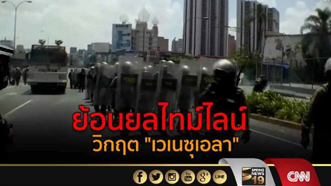 ย้อนยลไทม์ไลน์  วิกฤต "เวเนซุเอลา" 
