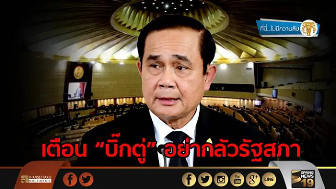 ที่นี่ไม่มีความลับ : เตือน “บิ๊กตู่”อย่ากลัวรัฐสภา ที่นี่ไม่มีความลับ : เตือน “บิ๊กตู่”อย่ากลัวรัฐสภา