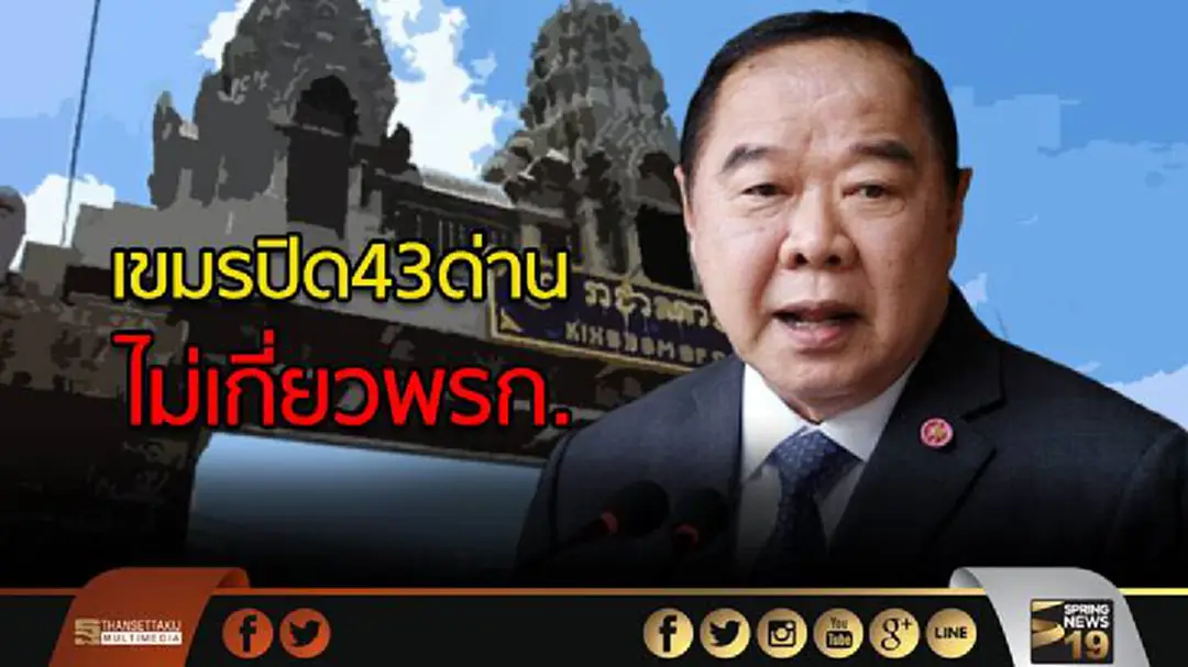 ‘บิ๊กป้อม’ แจงเขมรปิด43ด่าน ไม่เกี่ยวพรก. แต่กันสินค้าหนีภาษี ‘บิ๊กป้อม’ แจงเขมรปิด43ด่าน ไม่เกี่ยวพรก. แต่กันสินค้าหนีภาษี
