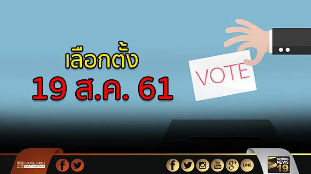 “สุรชัย”เผย กกต.กำหนดไทม์ไลน์วันเลือกตั้ง 19 ส.ค. 61 คาดสนช.คลอดกม.ลูกทันเวลา “สุรชัย”เผย กกต.กำหนดไทม์ไลน์วันเลือกตั้ง 19 ส.ค. 61 คาดสนช.คลอดกม.ลูกทันเวลา