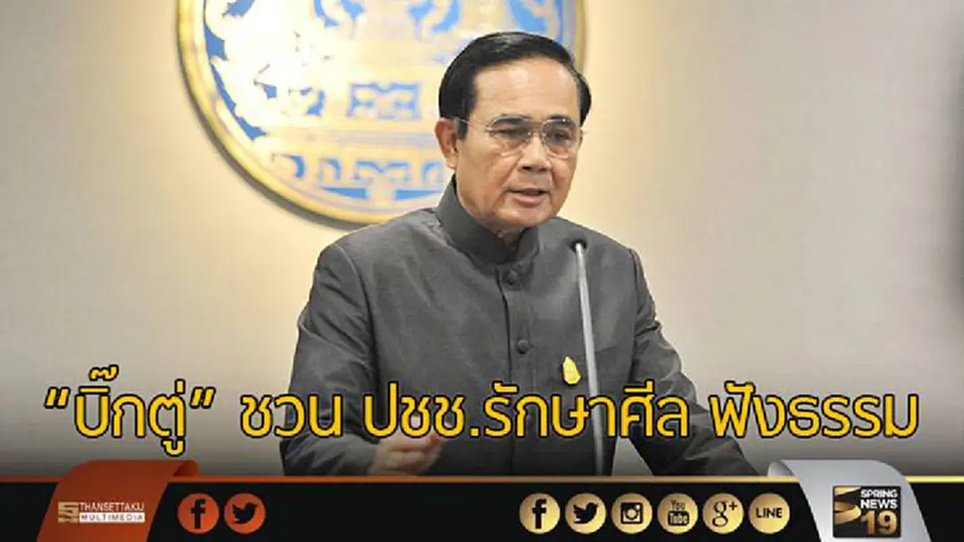"บิ๊กตู่" ชวน ปชช.รักษาศีล ฟังธรรม เนื่องในวันอาสาฬหบูชา "บิ๊กตู่" ชวน ปชช.รักษาศีล ฟังธรรม เนื่องในวันอาสาฬหบูชา