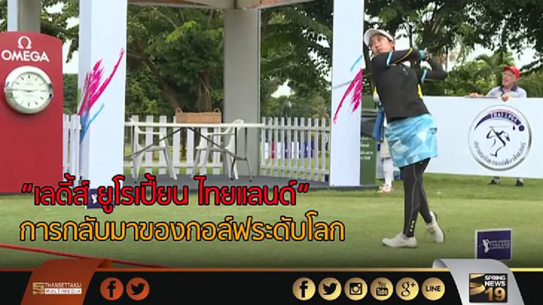 "เลดี้ส์ ยูโรเปี้ยน ไทยแลนด์" การกลับมาของกอล์ฟระดับโลก "เลดี้ส์ ยูโรเปี้ยน ไทยแลนด์" การกลับมาของกอล์ฟระดับโลก