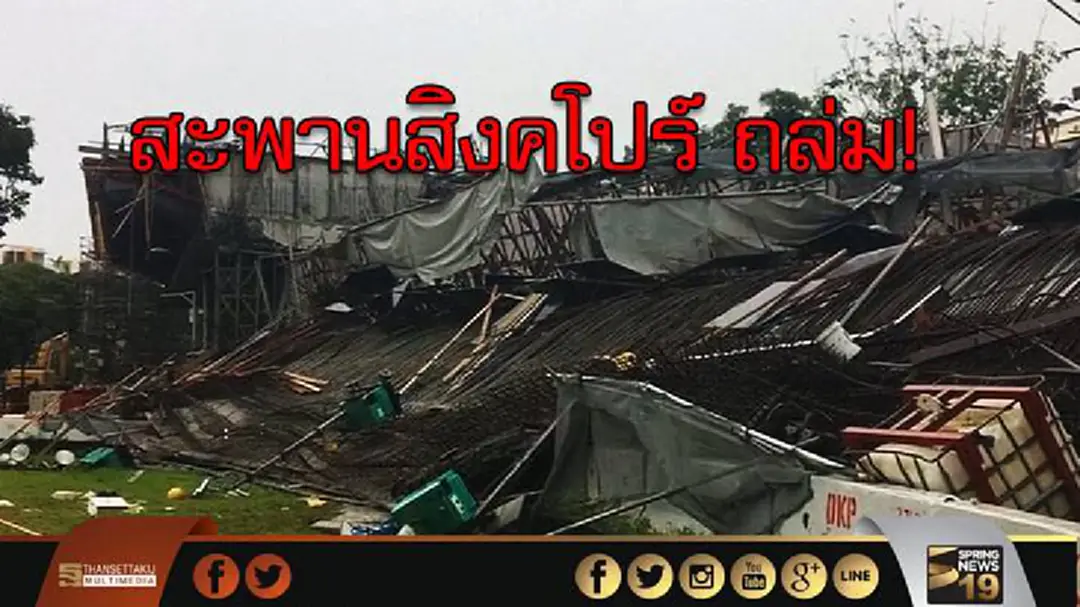 สะพานสิงคโปร์ ถล่ม! 