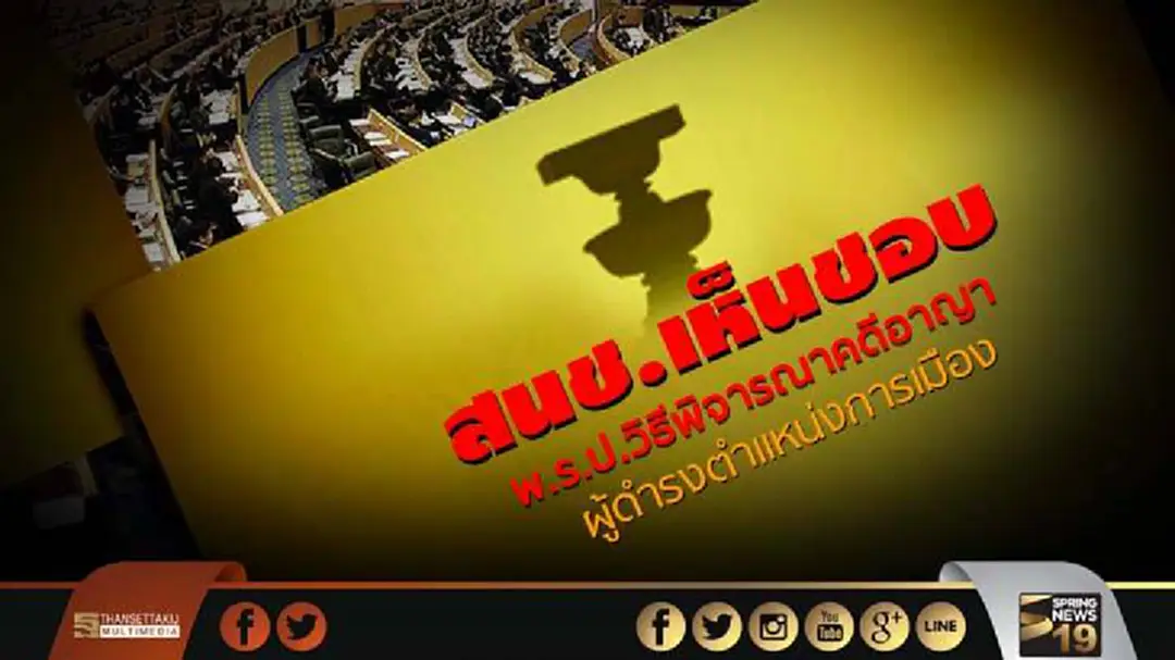 สนช.เห็นชอบ พ.ร.บ.ประกอบรัฐธรรมนูญวิธีพิจารณาคดีอาญาผู้ดำรงตำแหน่งการเมือง พิจารณาคดีลับหลังจำเลยได้ สนช.เห็นชอบ พ.ร.บ.ประกอบรัฐธรรมนูญวิธีพิจารณาคดีอาญาผู้ดำรงตำแหน่งการเมือง พิจารณาคดีลับหลังจำเลยได้