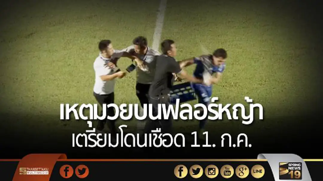 เหตุมวยบนฟลอร์หญ้า "ราชบุรี-ฉลามชล" เตรียมโดนเชือด 11. ก.ค.